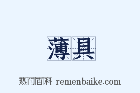 薄具是什么意思的图片